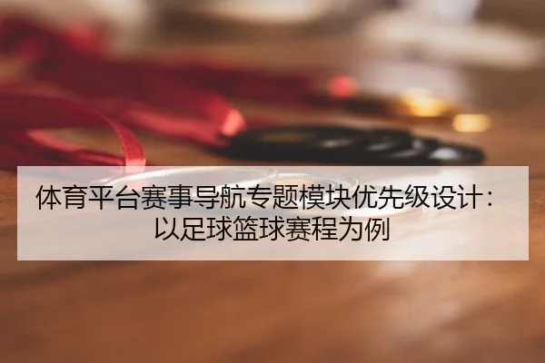 ti-yu-ping-tai-sai-shi-dao-hang-zhuan-ti-mo-kuai-you-xian-ji-she-ji-yi-zu-qiu-lan-qiu-sai-cheng-wei-li-2-432.jpg