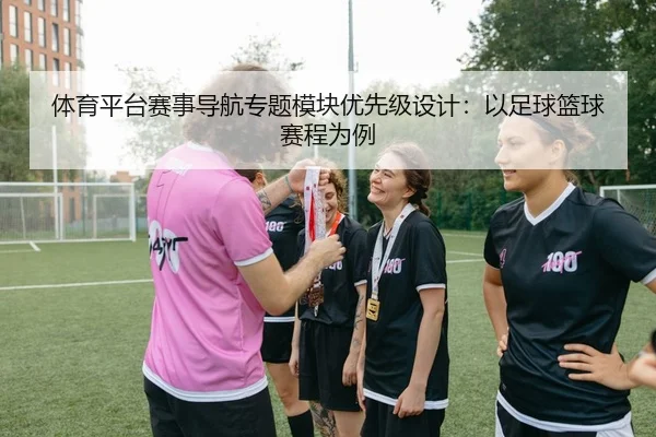 体育平台赛事导航专题模块优先级设计：以足球篮球赛程为例