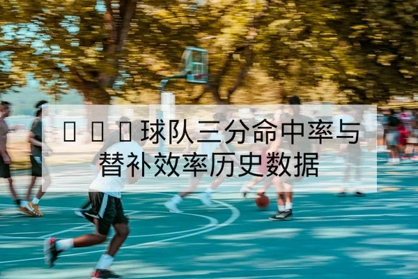 西甲关键球员射门效率与传中数据