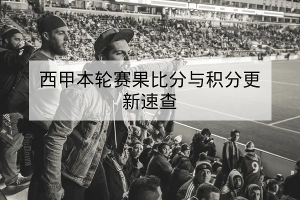 西甲关键球员射门效率与传中数据