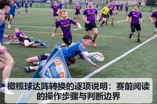 橄榄球达阵转换的逐项说明：赛前阅读的操作步骤与判断边界