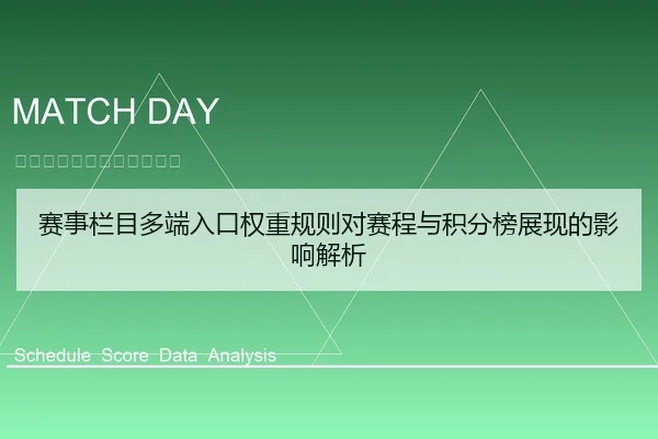 赛事栏目多端入口权重规则对赛程与积分榜展现的影响解析