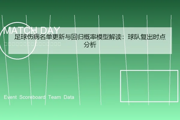 足球伤病名单更新与回归概率模型解读：球队复出时点分析