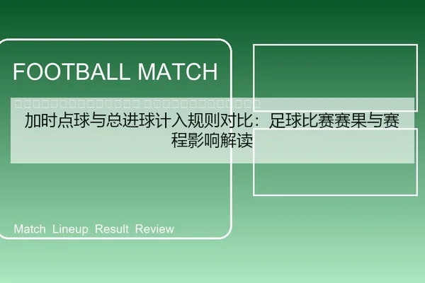 jia-shi-dian-qiu-yu-zong-jin-qiu-ji-ru-gui-ze-dui-bi-zu-qiu-bi-sai-sai-guo-yu-sai-cheng-ying-xiang-jie-du-2-976.jpg