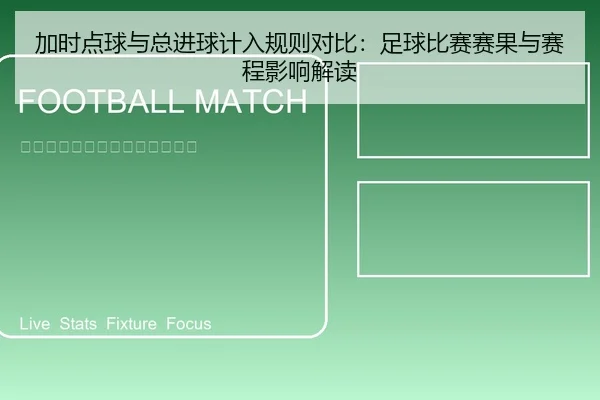 加时点球与总进球计入规则对比：足球比赛赛果与赛程影响解读