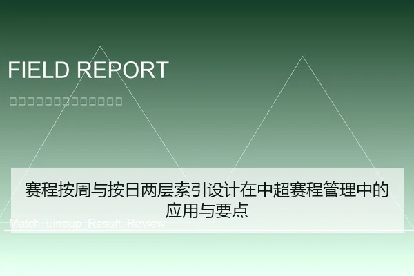 赛程按周与按日两层索引设计在中超赛程管理中的应用与要点