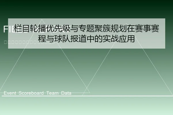 栏目轮播优先级与专题聚簇规划在赛事赛程与球队报道中的实战应用