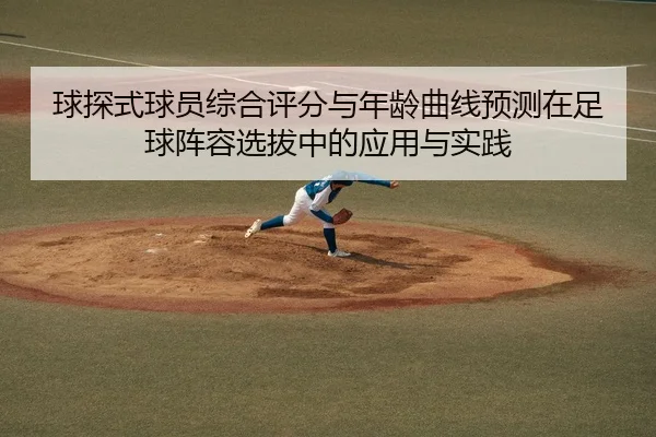 球探式球员综合评分与年龄曲线预测在足球阵容选拔中的应用与实践